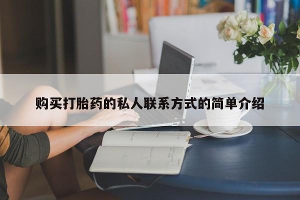 堕胎药使用购买打胎药的私人联系方式的简单介绍