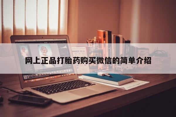 堕胎药使用网上正品打胎药购买微信的简单介绍