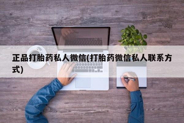 堕胎药使用正品打胎药私人微信(打胎药微信私人联系方式)