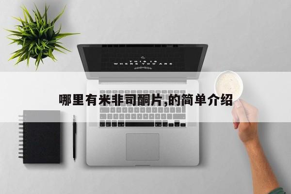 堕胎药使用哪里有米非司酮片,的简单介绍