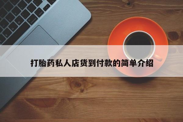 堕胎药使用打胎药私人店货到付款的简单介绍