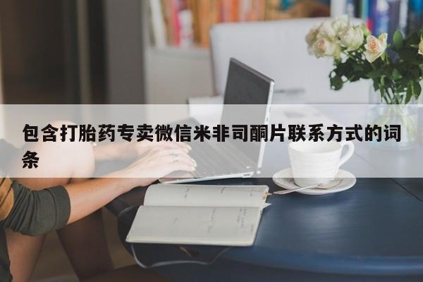 堕胎药使用包含打胎药专卖微信米非司酮片联系方式的词条