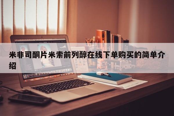 堕胎药使用米非司酮片米索前列醇在线下单购买的简单介绍