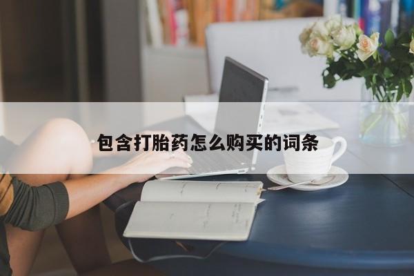 堕胎药使用包含打胎药怎么购买的词条
