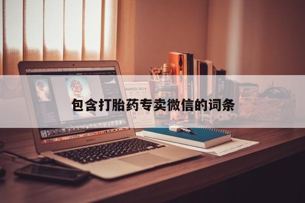 堕胎药使用包含打胎药专卖微信的词条