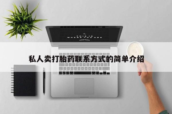 堕胎药使用私人卖打胎药联系方式的简单介绍