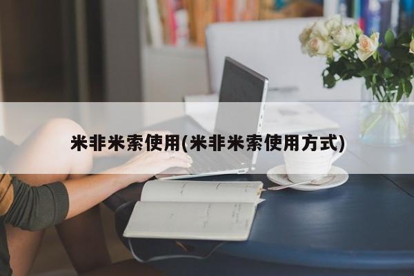 堕胎药使用米非米索使用(米非米索使用方式)