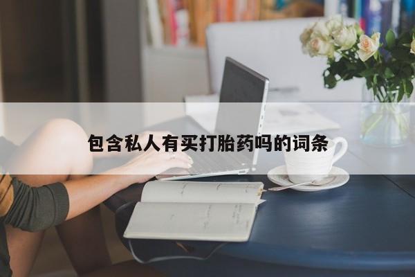堕胎药使用要闻 第76页
