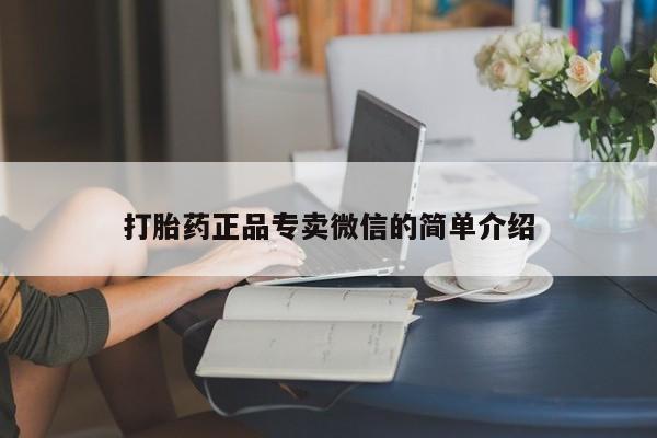 堕胎药使用打胎药正品专卖微信的简单介绍