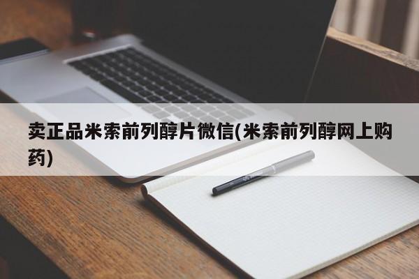 堕胎药使用卖正品米索前列醇片微信(米索前列醇网上购药)