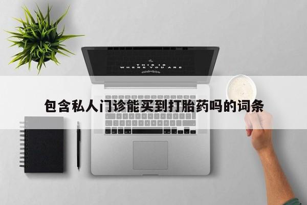 堕胎药使用资讯 第78页