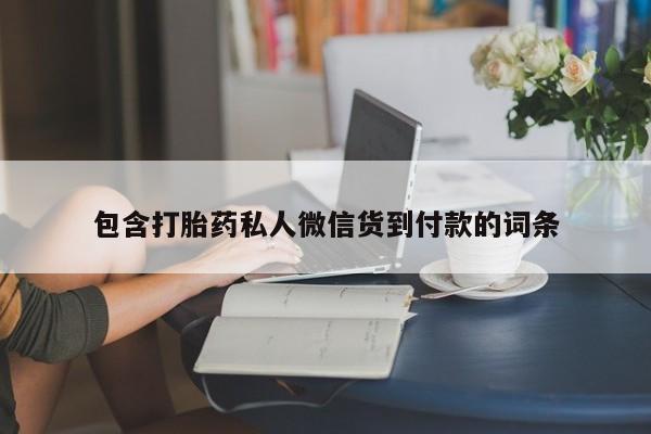 堕胎药使用包含打胎药私人微信货到付款的词条
