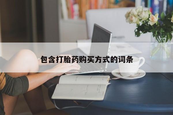 堕胎药使用包含打胎药购买方式的词条
