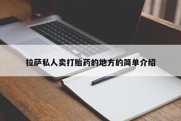 堕胎药使用拉萨私人卖打胎药的地方的简单介绍