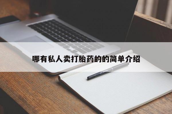 堕胎药使用哪有私人卖打胎药的的简单介绍