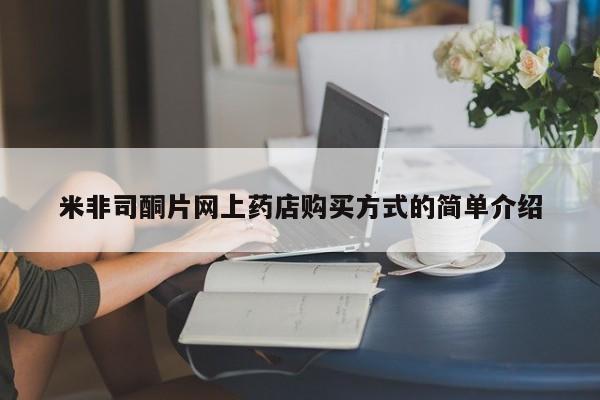 堕胎药使用米非司酮片网上药店购买方式的简单介绍