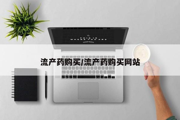 堕胎药使用流产药购买/流产药购买网站