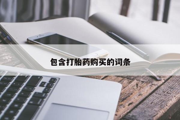 堕胎药使用包含打胎药购买的词条