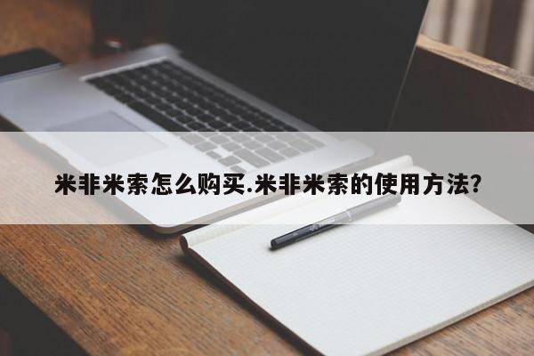 堕胎药使用米非米索怎么购买.米非米索的使用方法？