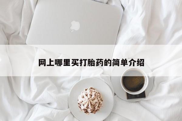 堕胎药使用网上哪里买打胎药的简单介绍
