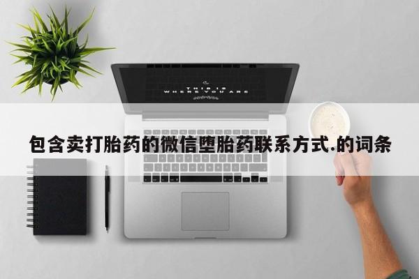 堕胎药使用包含卖打胎药的微信堕胎药联系方式.的词条