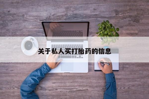 堕胎药使用关于私人买打胎药的信息
