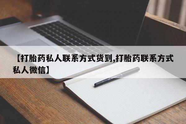 堕胎药使用【打胎药私人联系方式货到,打胎药联系方式私人微信】