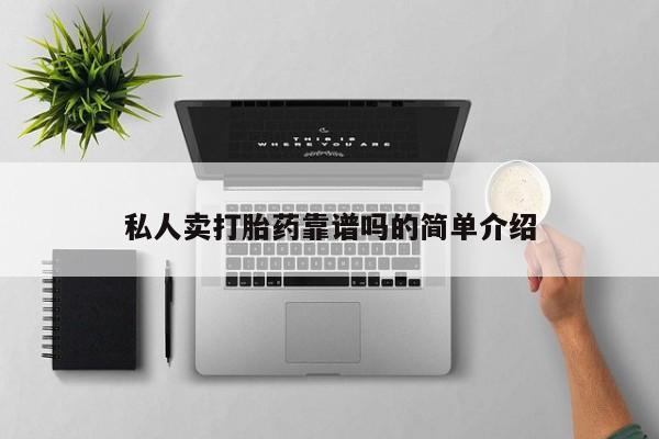 堕胎药使用私人卖打胎药靠谱吗的简单介绍
