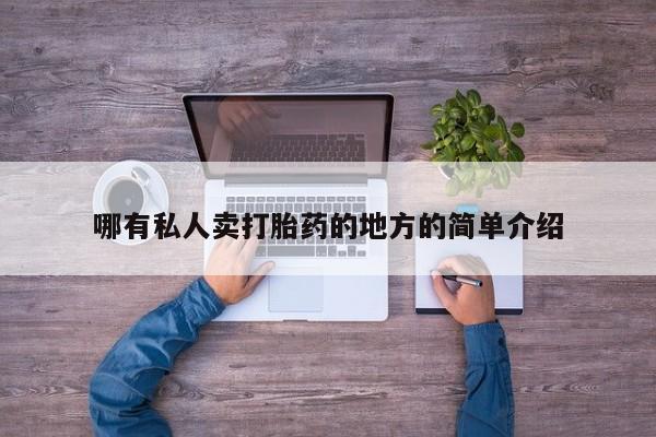 堕胎药使用哪有私人卖打胎药的地方的简单介绍
