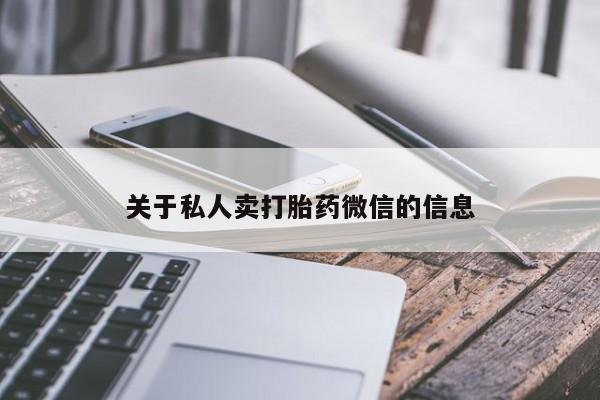 堕胎药使用关于私人卖打胎药微信的信息
