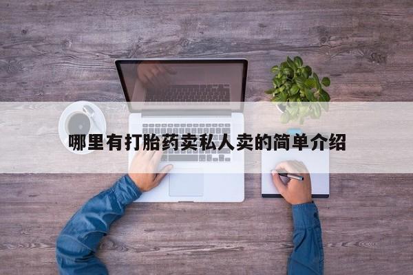 堕胎药使用哪里有打胎药卖私人卖的简单介绍