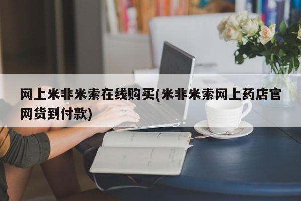堕胎药使用网上米非米索在线购买(米非米索网上药店官网货到付款)