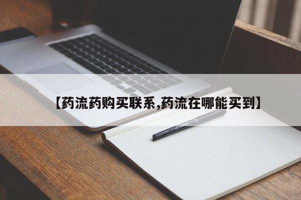 堕胎药使用【药流药购买联系,药流在哪能买到】