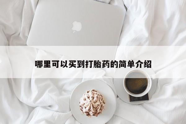 堕胎药使用哪里可以买到打胎药的简单介绍