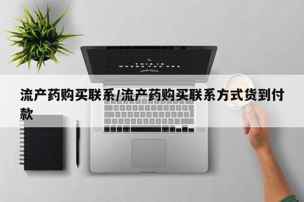 堕胎药使用流产药购买联系/流产药购买联系方式货到付款