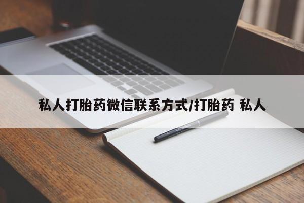 堕胎药使用私人打胎药微信联系方式/打胎药 私人