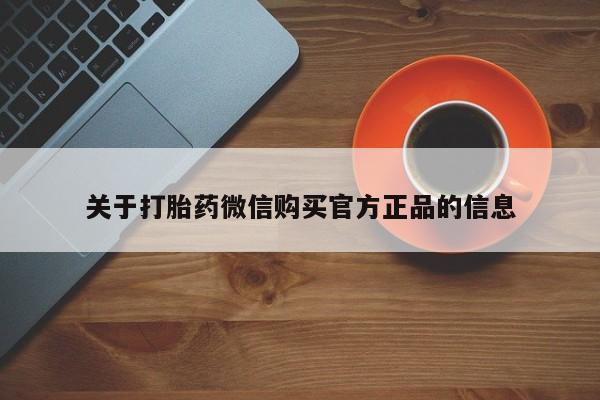 堕胎药使用关于打胎药微信购买官方正品的信息