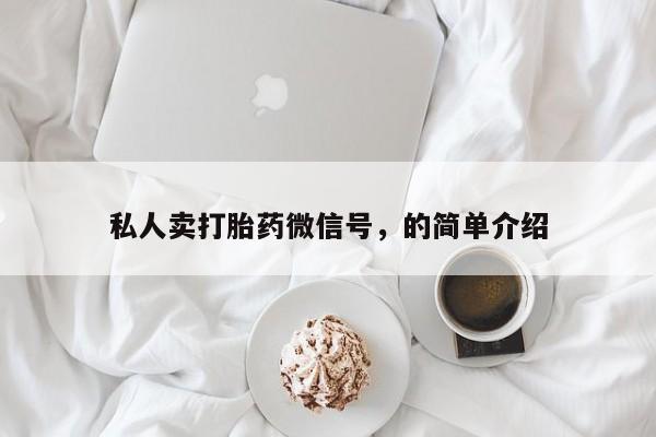 堕胎药使用私人卖打胎药微信号，的简单介绍