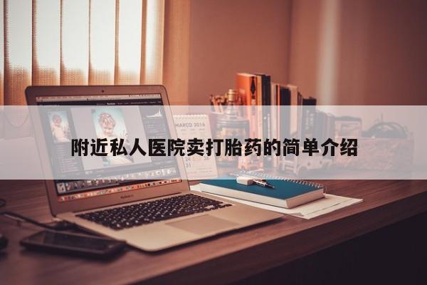 堕胎药使用附近私人医院卖打胎药的简单介绍