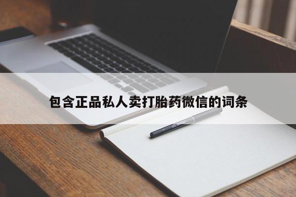 堕胎药使用包含正品私人卖打胎药微信的词条