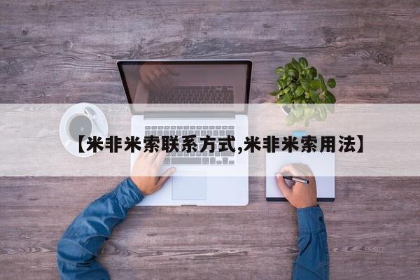 堕胎药使用【米非米索联系方式,米非米索用法】