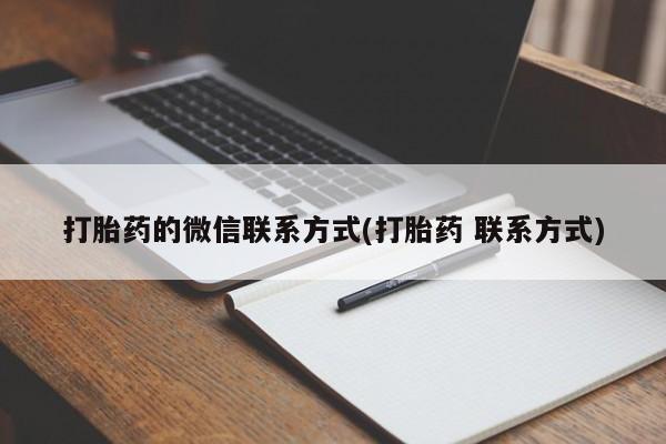 堕胎药使用打胎药的微信联系方式(打胎药 联系方式)