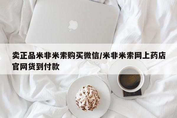 堕胎药使用卖正品米非米索购买微信/米非米索网上药店官网货到付款