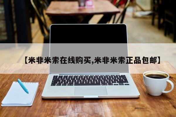 堕胎药使用【米非米索在线购买,米非米索正品包邮】