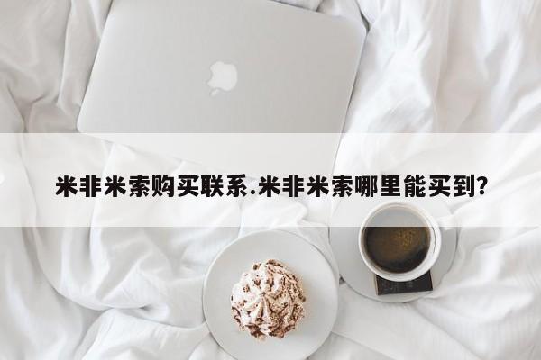 堕胎药使用米非米索购买联系.米非米索哪里能买到？