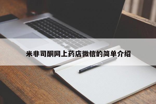 堕胎药使用米非司酮网上药店微信的简单介绍