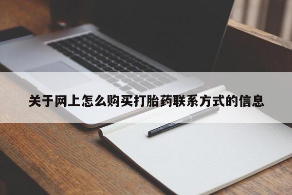 堕胎药使用关于网上怎么购买打胎药联系方式的信息