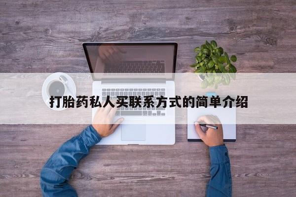 堕胎药使用打胎药私人买联系方式的简单介绍