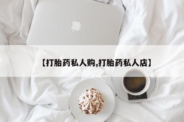堕胎药使用动态 第313页