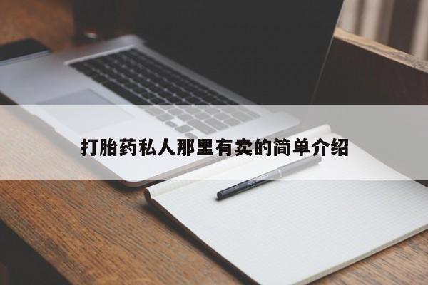 堕胎药使用打胎药私人那里有卖的简单介绍